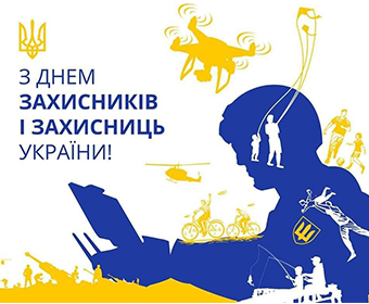 День Захисників та Захисниць України!