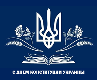 День Конституции Украины