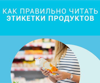 Как правильно читать этикетку продуктов?